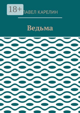 Ведьма. Мистика