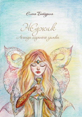 Жужик. Легенда ледяного замка