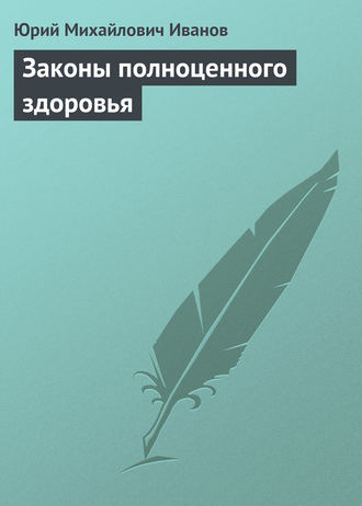 Законы полноценного здоровья