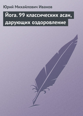 Йога. 99 классических асан, дарующих оздоровление