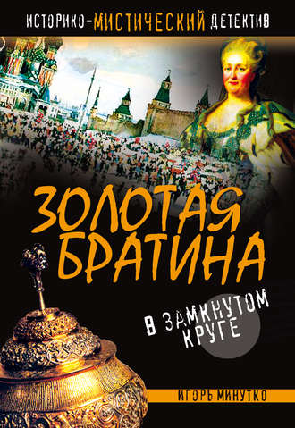 Золотая братина: В замкнутом круге