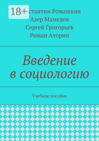 Введение в социологию. Учебное пособие