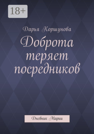Доброта теряет посредников. Дневник Марии