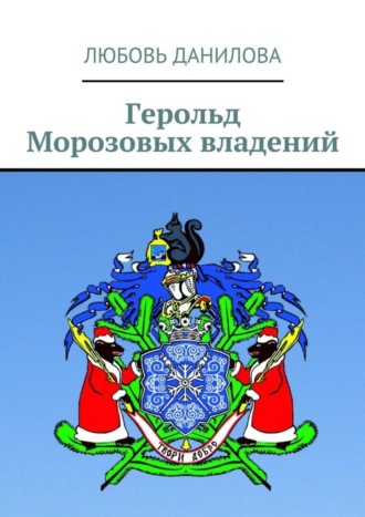 Герольд Морозовых владений