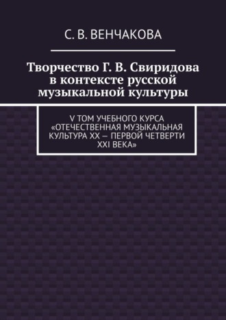 Творчество Г. В. Свиридова в контексте русской музыкальной культуры. V том учебного курса «Отечественная музыкальная культура XX – первой четверти XXI века»