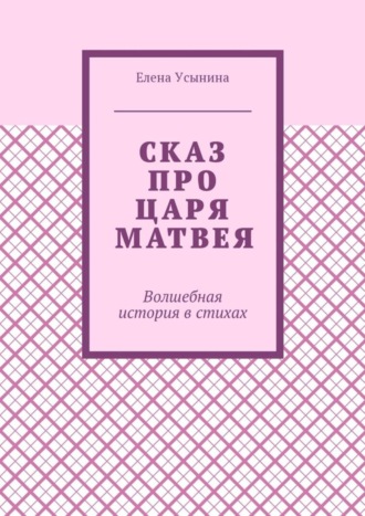 Сказ про царя Матвея. Волшебная история в стихах