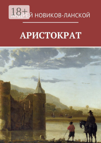 Аристократ