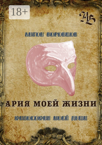Ария моей жизни. Философия моей души