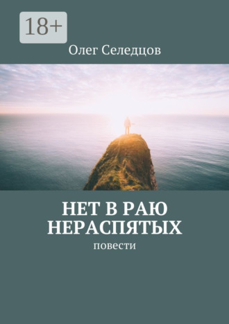 Нет в раю нераспятых. Повести