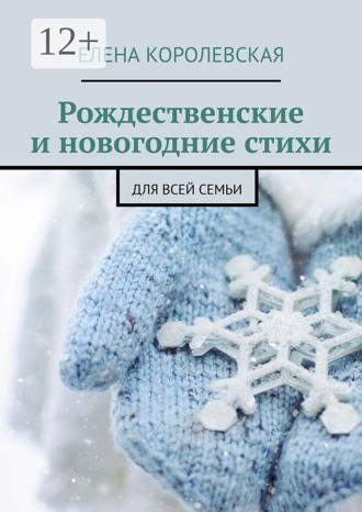 Рождественские и новогодние стихи. Для всей семьи
