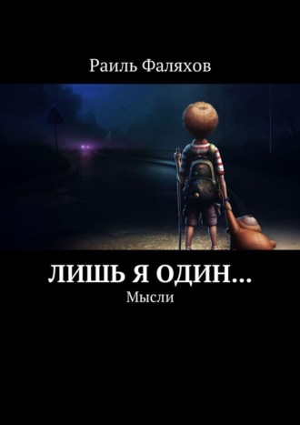 Лишь я один… Мысли
