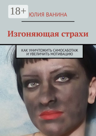 Изгоняющая страхи. Как снять саботаж и увеличить мотивацию