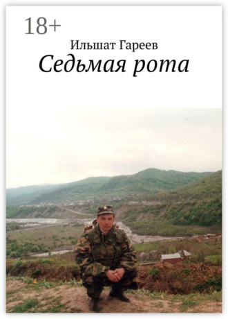 Седьмая рота