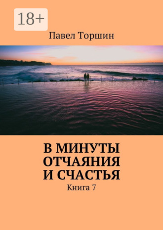 В минуты отчаяния и счастья. Книга 7
