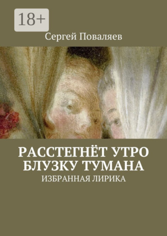 Расстегнёт утро блузку тумана. Избранная лирика