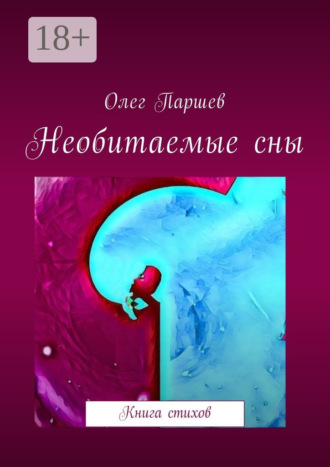 Необитаемые сны. Книга стихов