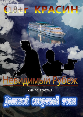 Невидимый рубеж. Книга третья. Долиной смертной тени