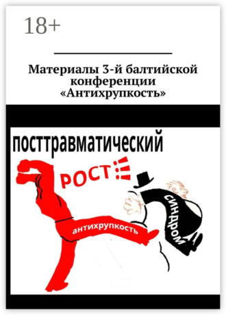 Материалы 3-й балтийской конференции «Антихрупкость». 5—8 мая 2017, Калининград