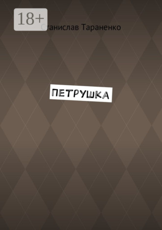 Петрушка