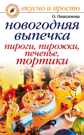 Новогодняя выпечка. Пироги, пирожки, печенья, тортики