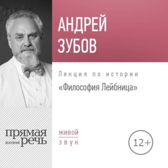 Лекция «Философия Лейбница»