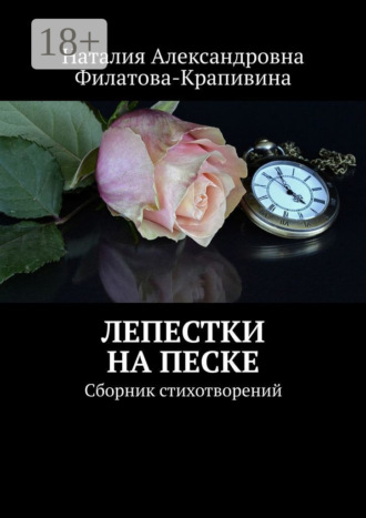 Лепестки на песке. Сборник стихотворений