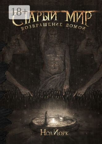 Старый мир. Возвращение домой