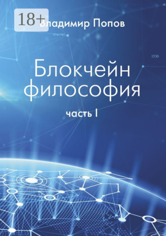 Блокчейн философия. Часть I