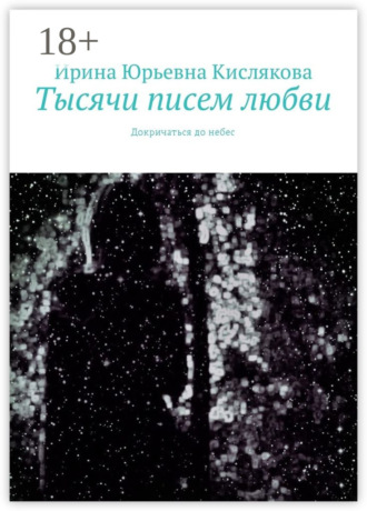 Тысячи писем любви. Докричаться до небес