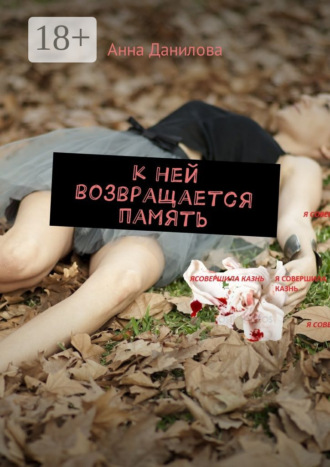 К ней возвращается память