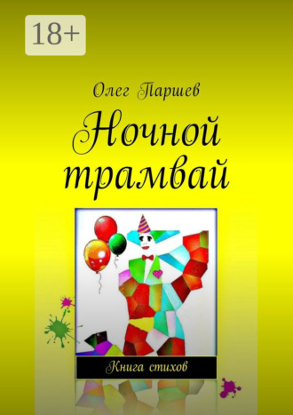 Ночной трамвай. Книга стихов