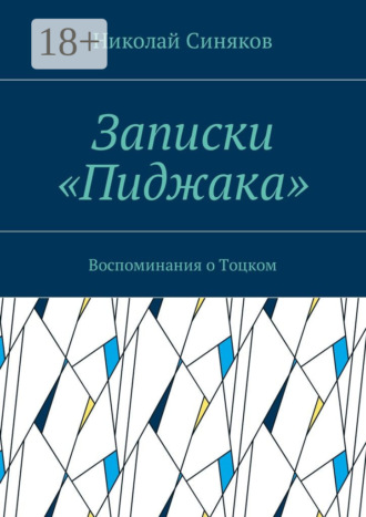 Записки «Пиджака». Воспоминания о Тоцком