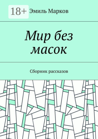 Мир без масок. Сборник рассказов