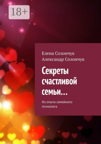 Секреты счастливой семьи… Из опыта семейного психолога