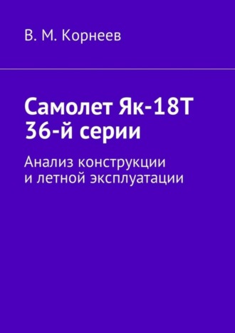 Самолет Як-18Т 36-й серии. Анализ конструкции и летной эксплуатации