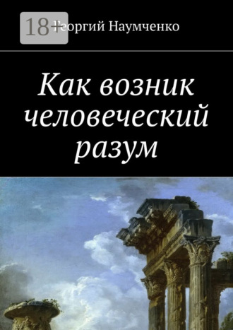 Как возник человеческий разум
