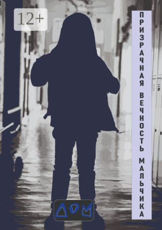 Призрачная вечность мальчика