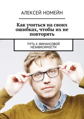 Как учиться на своих ошибках, чтобы их не повторять. Путь к финансовой независимости