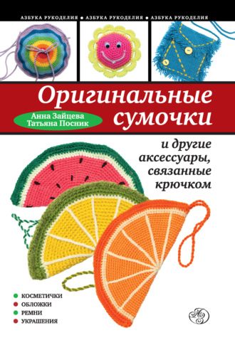 Оригинальные сумочки и другие аксессуары, связанные крючком