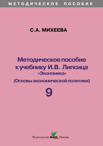 Методическое пособие к учебнику И. В. Липсица «Экономика» (Основы экономической политики). 9 класс