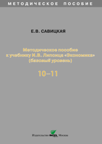 Методическое пособие к учебнику И. В. Липсица «Экономика» (базовый уровень). 10-11 классы