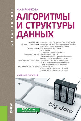Алгоритмы и структуры данных. (Бакалавриат). Учебное пособие.