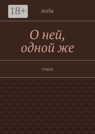 О ней, одной же. Стихи