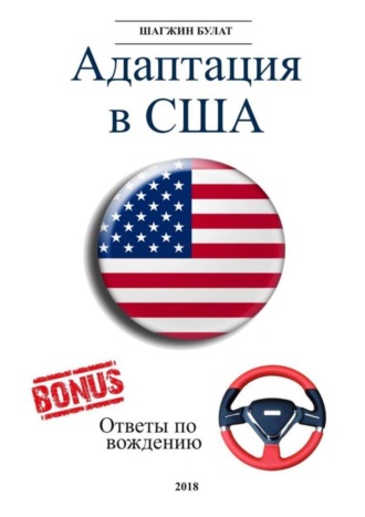 Адаптация в США. Редакция 5