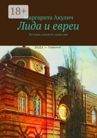 Лида и евреи. История, холокост, наши дни