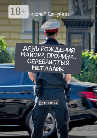 День рождения майора Пронина. Серебристый металлик. Детективы