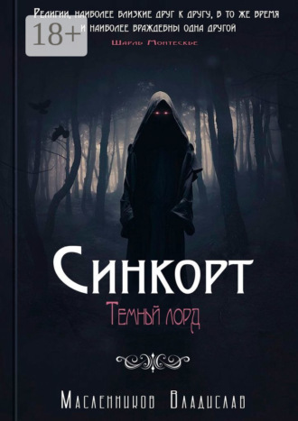 Синкорт. Темный лорд