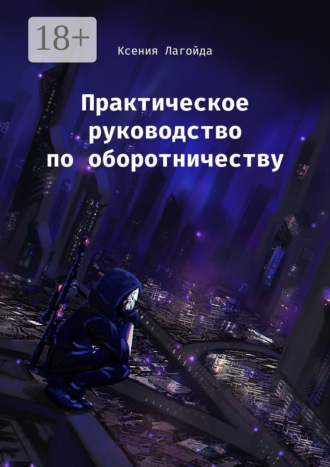 Практическое руководство по оборотничеству
