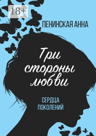 Три стороны любви. Сердца поколений