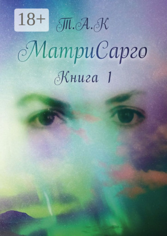 МатриСарго. Книга 1